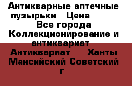 Антикварные аптечные пузырьки › Цена ­ 250 - Все города Коллекционирование и антиквариат » Антиквариат   . Ханты-Мансийский,Советский г.